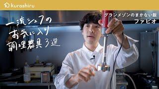 【今すぐ欲しくなる】ミシュランシェフが愛して止まないキッチングッズ 3選【グランメゾンのまかない飯・ファビオシェフ】｜クラシル