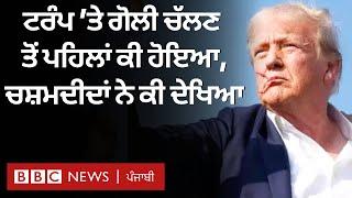 Trump Attack: ਟਰੰਪ 'ਤੇ ਗੋਲੀ ਚੱਲਣ ਤੋਂ ਪਹਿਲਾਂ ਲੋਕਾਂ ਨੇ ਪੁਲਿਸ ਨੂੰ ਕੀ ਦੱਸਿਆ ਸੀ | 𝐁𝐁𝐂 𝐏𝐔𝐍𝐉𝐀𝐁𝐈