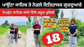 ਇੱਥੇ ਯਮਨਾ ਸ਼ਾਂਤ ਹੋ ਜਾਂਦੀ। ਪਾਉਂਟਾ ਸਾਹਿਬ Paonta Sahib | Punjabi Travel Couple | Ripan Khushi | Hemkunt