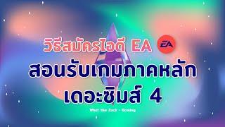 The Sims 4 :  สอนสมัครไอดี EA และรับเกมเดอะซิมส์ 4 ภาคหลัก ฟรี!! 2023 - What the Zuck Channel