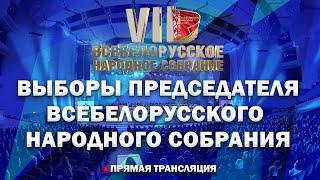 Кто станет Председателем Всебелорусского народного собрания? Выступления делегатов. Прямой эфир