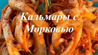 острый салат с кальмарами по корейски