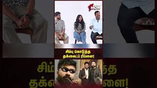 Simbu கொடுத்த தக்லைஃப் ரிப்ளை! | VJs Rukshanth, Parvathy, Ashiq | #shorts