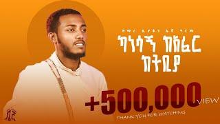  ካነሳኝ ከአፈር ከትቢያ     እዘምራለሁ ለእግዚአብሔር  ዘማሪ ዲያቆን ቤኛ ግርማ  @begnu24 kanesagn kafer ketbiya