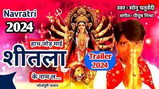 हाथ जोड़ माई शीतला के नाम ल | Trailer 2024 | Sonu Chaturvedi | Latest Bhojpuri Navratri Song 2024 |