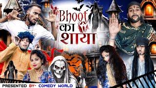 भूत का शाया || Bhoot ka shaya Comedy Video || Comedy World #comedy #bestcomdy #comedyfilms #funny