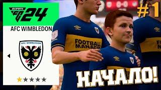 НАЧАЛО НОВОЙ КАРЬЕРЫ! ПЕРЕСТРАИВАЮ САМЫЙ АНГЛИЙСКИЙ КЛУБ В EA FC24! #1