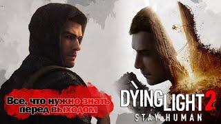 ВСЕ ЧТО НУЖНО ЗНАТЬ перед выходом Dying Light 2: Stay Human!