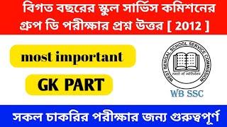 Wb Ssc Group d Previous Year  Questions Paper 2012 |  WB ssc gr d previous year question  part |