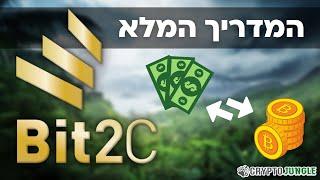 ביטוסי (Bit2C) - המדריך המלא לקנייה ומכירה של קריפטו בפלטפורמה הישראלית