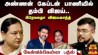 அண்ணன் கேப்டன் பாணியில் தம்பி விஜய் - பிரேமலதா விஜயகாந்த் | Premalatha Vijayakanth | TVK | VIjay