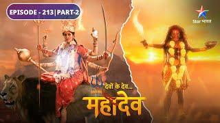 Devon Ke Dev Mahadev | Mahakali ne kiya Raktbeej ka antt | EPISODE-213 Part-2 | देवों के देव महादेव