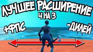 ️КАК ПОСТАВИТЬ 4 НА 3 В ФОРТНАЙТ 5 ГЛАВА 1 СЕЗОН️ КАК ПОВЫСИТЬ ФПС FORTNITE️ 4 НА 3 ФОРТНАЙТ️