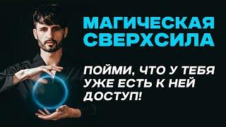 ТЕБЕ ВАЖНО ЗНАТЬ ЭТО О СЕБЕ! Магия и сверхспособности человека. Сергей Финько