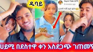 ሀይሚ በደስተዋ ቀን አስደንጋጭ ገጠመኝ ገጠማት