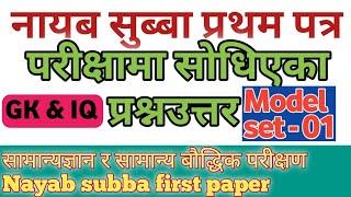 Nayab Subba first paper Model Question ॥ Loksewa aayog tayari 2079 ॥ Model set-01 ॥ Education Kiro