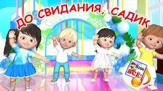 ДО СВИДАНИЯ, САДИК. Мульт-песенка. Наше всё!