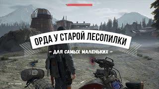 DAYS GONE Орда у старой лесопилки - Для самых маленьких