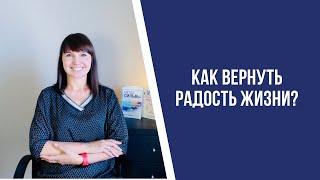 Как вернуть радость жизни?