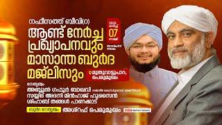 നഫീസത്ത് ബീവി (റ) ആണ്ട് നേർച്ച പ്രഖ്യാപനവും മാസാന്ത ബുർദ മജ്‌ലിസും | മുതുവാട്ടുപാറ - പെരുമുഖം