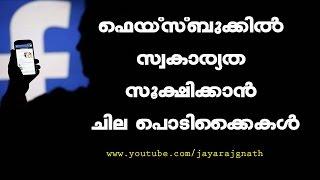 Facebook Privacy Tips and Tricks in Malayalam