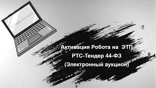 Активация Робота на ЭТП РТС-Тендер ФЗ-44 (Электронный аукцион)