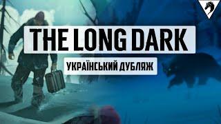 THE LONG DARK ▼ Епізод 1/2  #4  #Bucephal