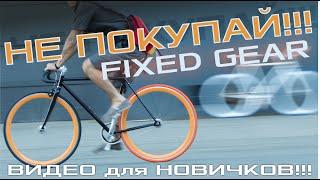 На что смотреть при покупке первого FIXED GEAR BIKE!!!