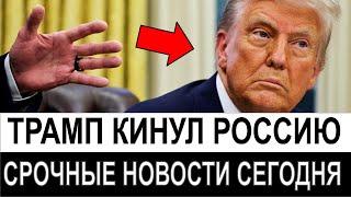 Трамп ПЕРЕХИТРИЛ ИХ ВСЕХ ОДНИМ ХОДОМ!!