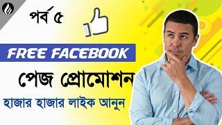 Free Page promote part 5. ফ্রিতে ফেইজ প্রমোট করুন কোনো টাকা পয়সা লাগবে না। by TN towhid.