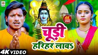 #4K_Video | चूड़ी हरिहर लावऽ | Chhotu Kumar | Vinita Pandey | Chudi Harihar Lawa | Bolbam Song 2024