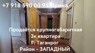 Продаётся крупногабаритная 3к квартира в городе Таганроге.