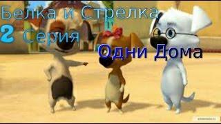 Белка и Стрелка Озорная Семейка/2 Серия/Одни дома