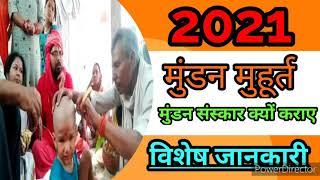 2021 mundan muhurat।मुंडन मुहूर्त 2021:मुण्डन मुहूर्त।Mundan Muhurat list 2021:mundan