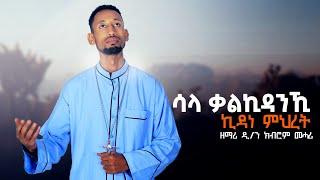 New ''ኪዳነ ምህረት'' ሓዱሽ ትግርኛ መዝሙር ብዘማሪ ዲ/ን ክብሮም መሓሪ Kidanemhret Tigrigna Orthodox Tewahedo mezmur 2022