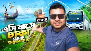 ১৪০০ টাকায় এসি বাসে ঢাকা টু কক্সবাজার | Dhaka To Cox’s Bazar Ac Bus।