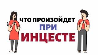 ЧТО ПЛОХОГО В  ИНЦЕСТЕ