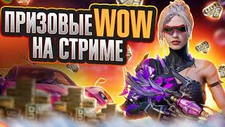 ПРИЗОВЫЕ WOW ОТ FANCY в PUBG Mobile для всех | NONAME STREAM!