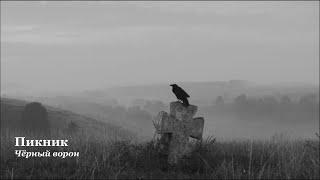 ПИКНИК – Чёрный ворон