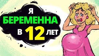 Я забеременела в 12 лет