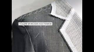 Пошив мужских костюмов высшего качества ( школа Brioni )