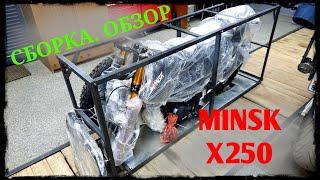 Мотоцикл Минск Х250. Распаковка, сборка, обзор и первые впечатления