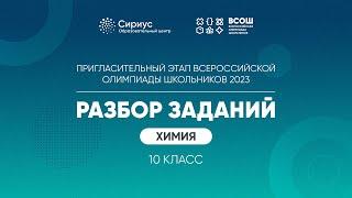 Разбор заданий пригласительного этапа ВсОШ 2023 по химии, 10 класс