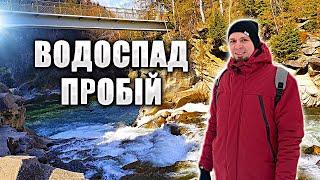 ВОДОСПАД ПРОБІЙ У ЯРЕМЧЕ