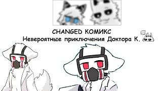 Changed Комикс | Невероятные приключения Доктора К