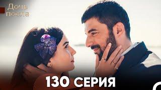 Дочь посла 130 Серия (Русский Дубляж)