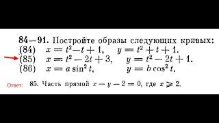 Построить образ кривой заданной в параметрическом виде