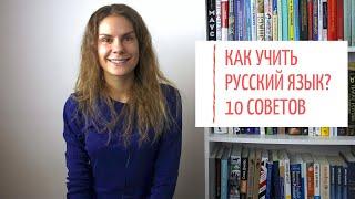 Даю 10 СОВЕТОВ, как изучать русский язык || + КОНКУРС