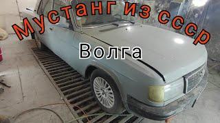 Восстановление Волги | распаковка и оценка работы | советский МУСТАНГ.