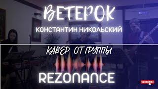 Ветерок - Константин Никольский (кавер от группы The Rezonance)